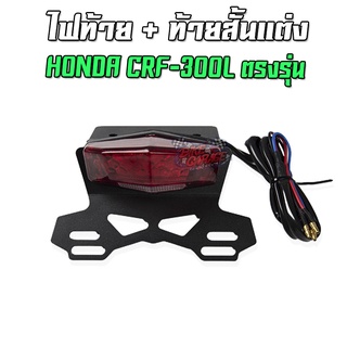 ไฟท้าย LED+ขายึดป้ายทะเบียนแต่ง HONDA CRF-300L/Rally PIRANHA (ปิรันย่า)