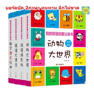 หนังสือบอร์ดบุ๊ค 2ภาษา (จีน-อังกฤษ) หนังสือเด็กภาษาจีน หนังสือเด็กภาษาอังกฤษ