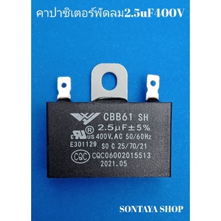 คาปาซิเตอร์พัดลมปีกนก2.5uF400V