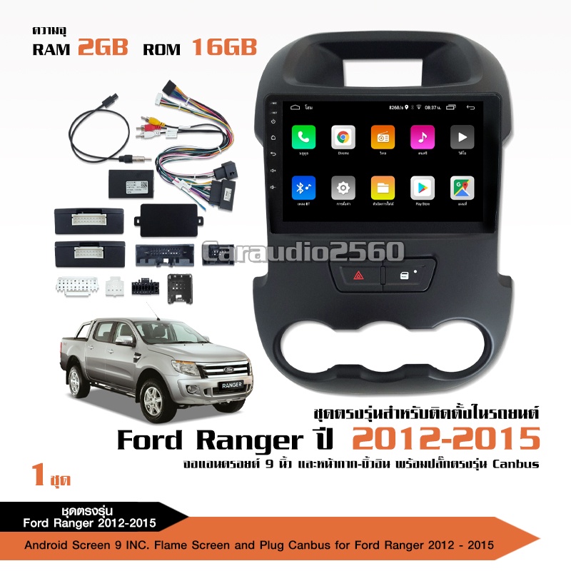 caraudio2560 จอแอนดรอยตรงรุ่น FORD RANGER T6 2-12-2015 จอ9นิ้ว พรอ้มชุด ...