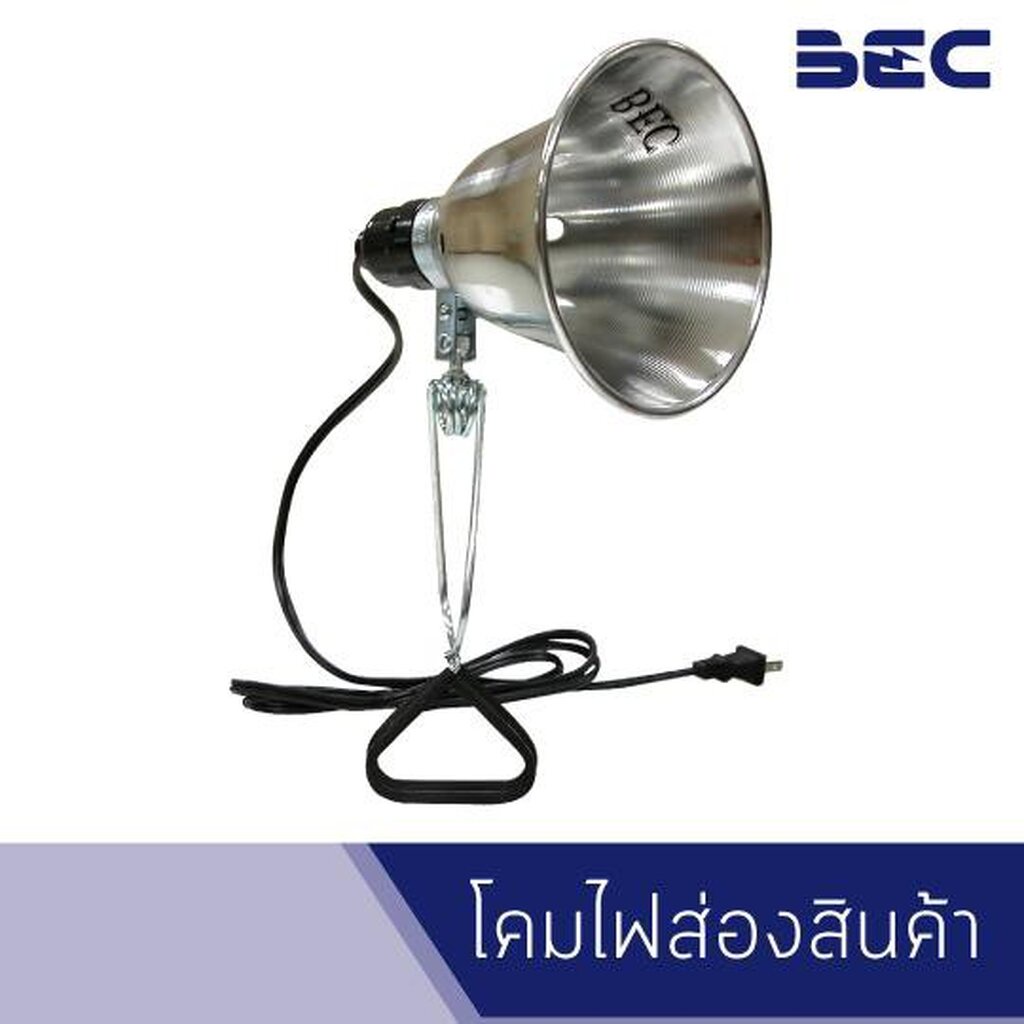 bec-โคมไฟส่องสินค้า-พร้อมขาหนีบและสายไฟ-ขั้ว-e27-รุ่น-gp094