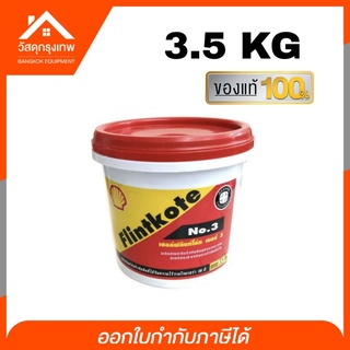 ฟลิ้นท์โค้ทเบอร์ 3 กันรั่ว กันซึม กันผุ กันสนิม  3.5kg ฟริ้นโค้ท สูตรกันน้ำ อุดรอยแตก เคลือบผิว ป้องกันรั่วซึม ฟลิ้นโค้ด