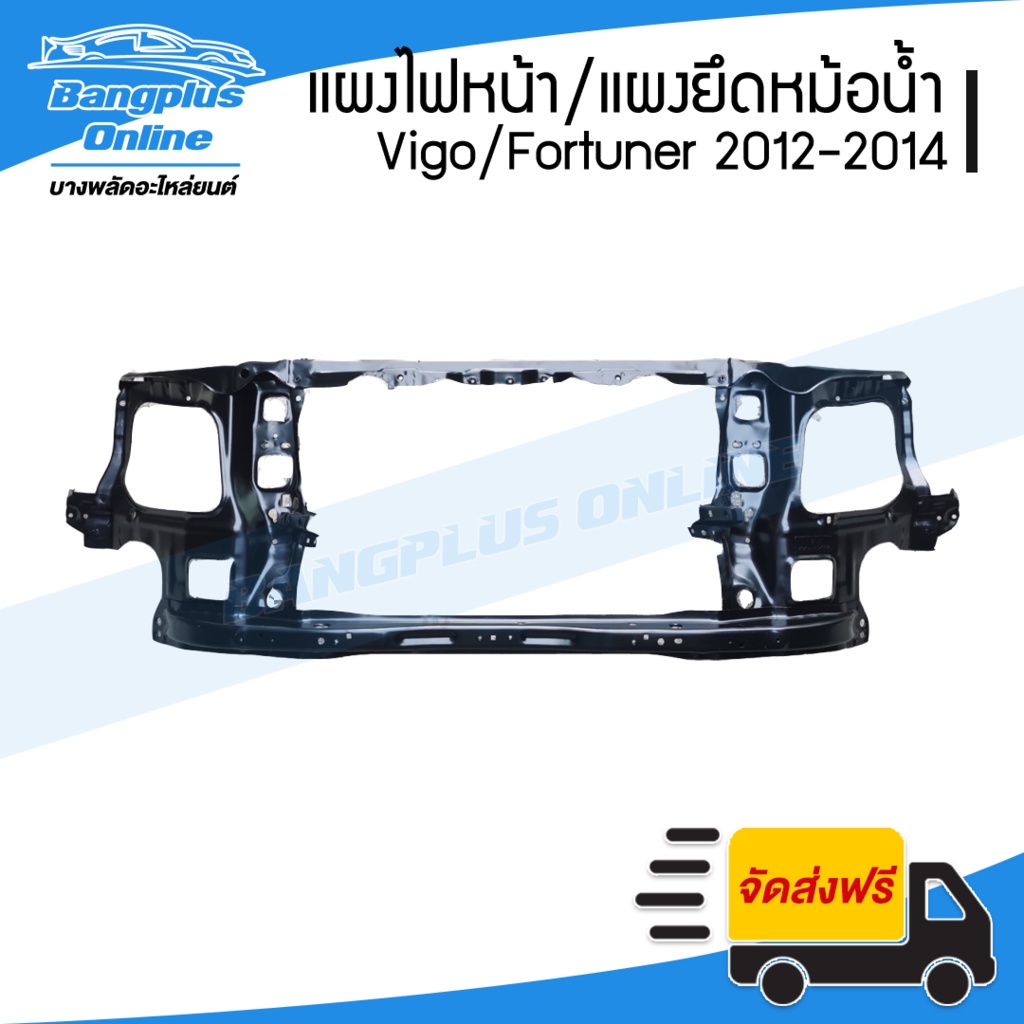 แผงไฟหน้า-แผงยึดหม้อน้ำ-คานรับฝาหน้า-คานใต้หม้อน้ำ-toyota-vigo-champ-fortuner-วีโก้-ฟอร์จูนเนอร์-2012-2014-bangpl