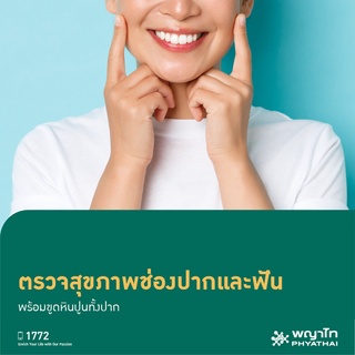 ภาพหน้าปกสินค้า[E-Coupon] พญาไท 3 - ตรวจปรึกษาและตรวจสุขภาพฟัน พร้อมขูดหินปูนทั้งปาก (เฉพาะวันจันทร์-ศุกร์และแพทย์ที่เข้าร่วมรายการ) ที่เกี่ยวข้อง