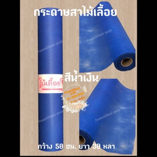 กระดาษสา สีน้ำเงิน ตราไม้เลื้อยแบบม้วน กว้าง 50 ซม. ยาว 30 หลา นำเข้าจากเกาหลี เน้นคุณภาพ สีสวยสด