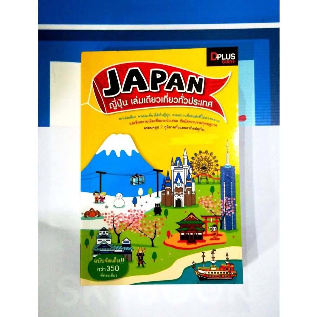 japan-ญี่ปุ่น-เล่มเดียวเที่ยวทั่วประเทศ
