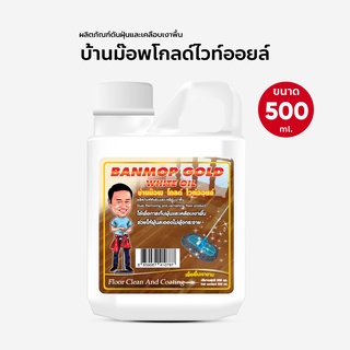 น้ำยาดันฝุ่น น้ำยาถูพื้น ขนาด 500 ml. แกนลอน