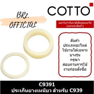 (01.06) 	COTTO = 	C9391 ประเก็นยางเหนียว สำหรับ C939