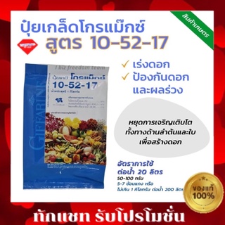 🔥ส่งฟรี🔥ปุ๋ย โกรแม็กซ์ กิฟฟารีน สูตร 10-52-17 ปุ๋ยกิฟฟารีน