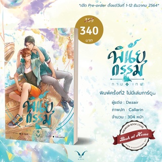 [พร้อมส่ง] พินัยกรรมกามเทพ (Reprint) By Dezair