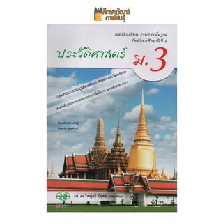 ประวัติศาสตร์ ม.3 (วพ.) หนังสือเรียน รายวิชาพื้นฐาน