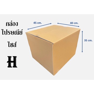 กล่องไปรษณีย์ ไซต์ H ขนาด 40 x 45 x 35 CM.( 1มัด 20 ใบ)