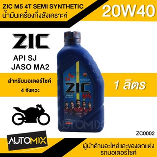 น้ำมันเครื่อง ZIC M5 4T SEMI SYNTHETIC SAE 20W40 ขนาด1ลิตร น้ำมันเครื่องกึ่งสังเคราะห์ สำหรับมอเตอร์ไซค์4จังหวะ ZC0002