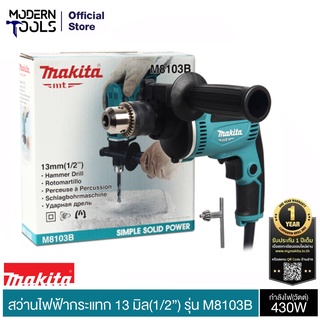 ภาพหน้าปกสินค้าMAKITA M8103B สว่านกระแทก 13 มิล 430W (TH) ปรับรอบซ้าย-ขวา รับประกัน 6 เดือน  | MODERNTOOLS OFFICIAL ซึ่งคุณอาจชอบราคาและรีวิวของสินค้านี้