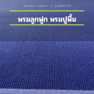 ขายเป็นเมตร&gt;&gt;CARPET19 พรมลูกฟูก สีน้ำเงินเข้ม กว้าง 1 เมตร หนาแน่น 550 ก/ตรม. หนา 4.5-5 มม.เลือกความยาวได้สูงสุด 25 เมตร