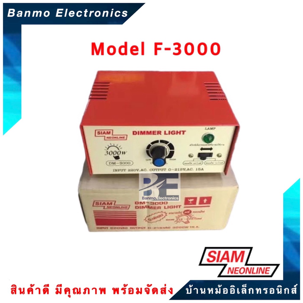 siam-neon-เครื่องหรี่ไฟ-3000วัตต์-dimmer-3000w-รุ่น-dm-3000-ยี่ห้อ-สยามนีออน-siam-neonline-dm-3000