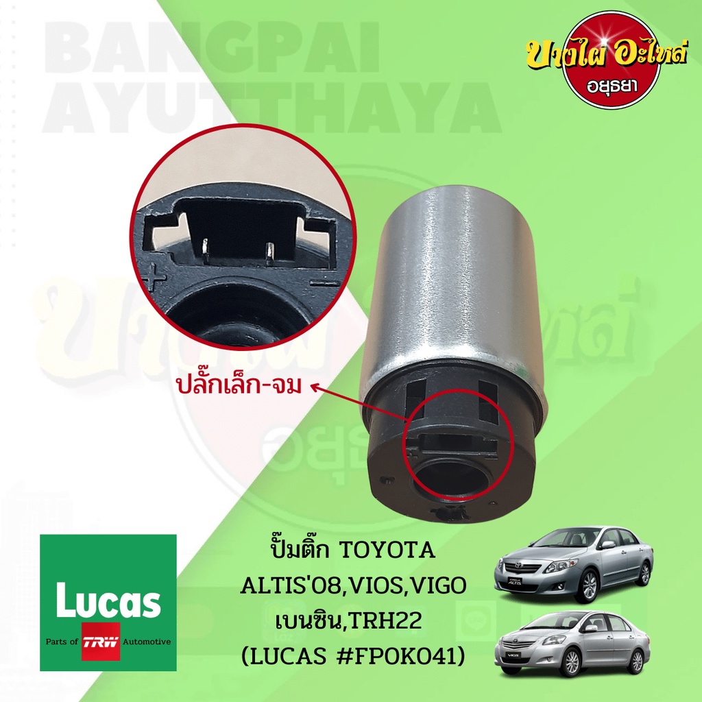 ปั๊มติ๊กในถังพร้อมกรอง-toyota-altis-โฉมปี-2008-2013-vios-vigo-2-7-เบนซิล-commuter-เบนซิล-ยี่ห้อ-lucas-fp0k041