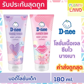 สินค้า D-nee ดีนี่ บอดี้โลชั่นเด็ก 180 ml DNee Body Lotion โลชั่นเนื้อเจล สำหรับเด็ก Angel\'s Kiss /Tender Touch โลชั่นทาผิวเด็ก