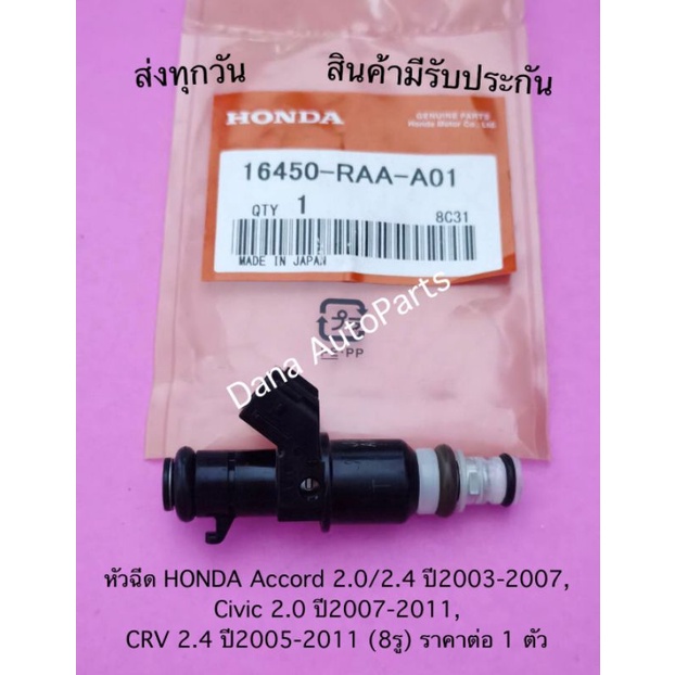 หัวฉีด-honda-accord-2-0-2-4-ปี2003-2007-civic-ปี2007-2011-crv-ปี2005-2011-8รู-ราคาต่อ1ตัว-พาสนัมเบอร์-16450-raa-a01