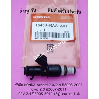 หัวฉีด HONDA Accord 2.0/2.4 ปี2003-2007, Civic  ปี2007-2011,CRV  ปี2005-2011 (8รู)ราคาต่อ1ตัว พาสนัมเบอร์:16450-RAA-A01