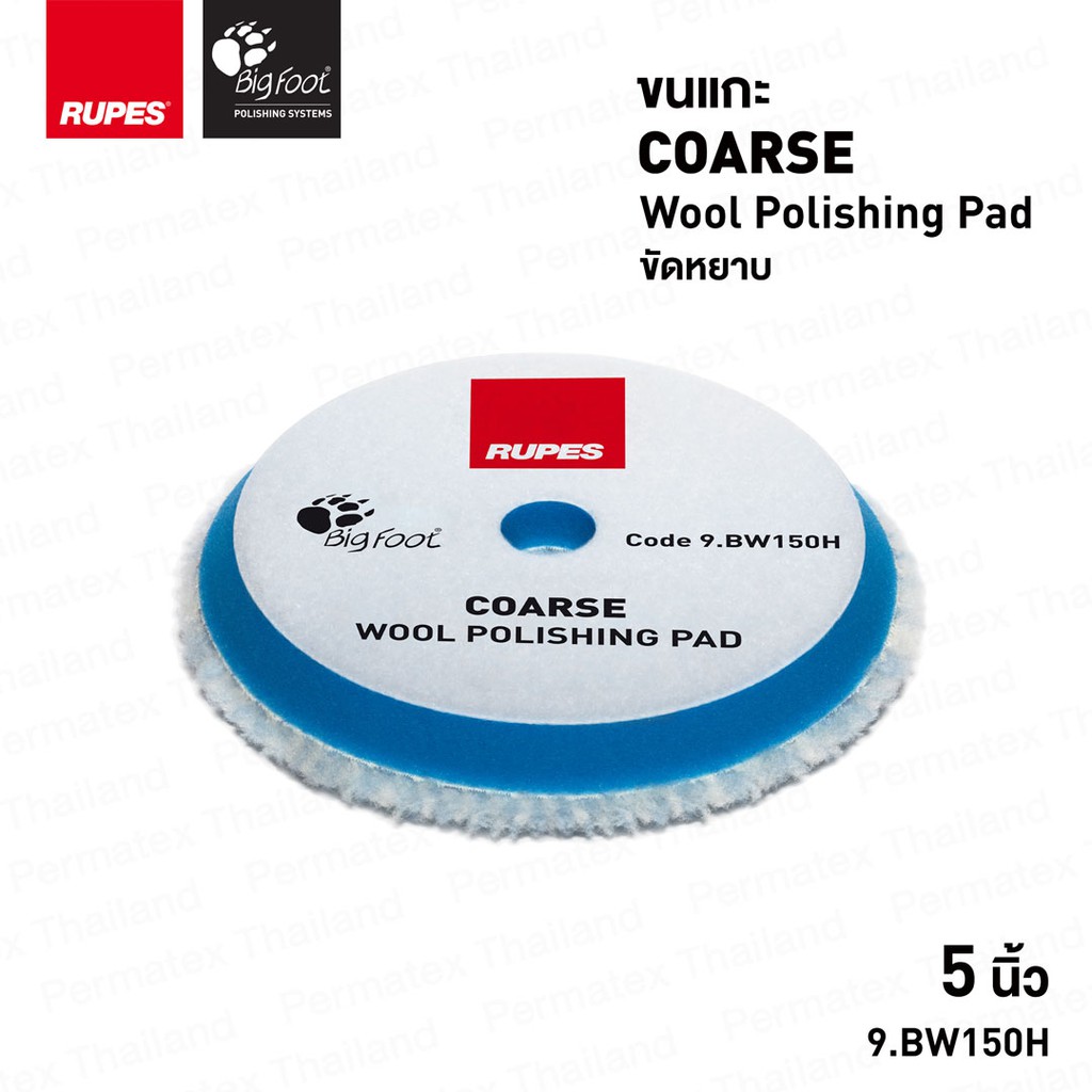 RUPES Coarse Wool Polishing Pad (Blue) ขนแกะสีฟ้า สีน้ำเงิน ขนาด 5 นิ้ว ...