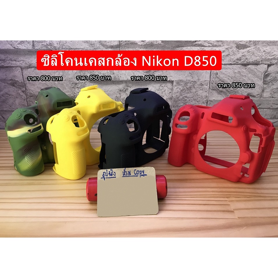 ซิลิโคนเคส-nikon-รุ่น-d850-ป้องกันรอยขีดข่วนรอบบอดี้-ตรงรุ่น-พร้อมส่ง-4-สี