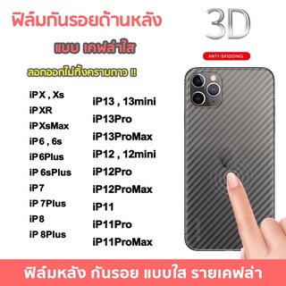 017 ฟิล์มหลังลายเคฟล่าสำหรับไปโฟน ทุกรุ่น 12 pro/promax/11pro/promax/6/6plus/7/7plus/8/8plus/x/xs xr/xs max/ SE