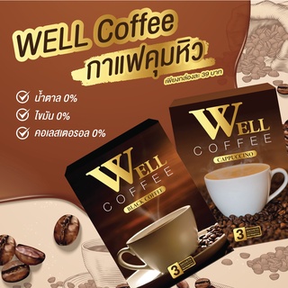 Well coffeeกาแฟคุมหิว ส่งฟรี✅ ลดน้ำหนัก ลดการทานจุกจิก เผาพลาญไขมัน คุมความหิว ลดความอยากอาหาร  1กล่อง มี 3 ซอง