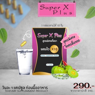 ภาพหน้าปกสินค้าSuper x plus ผอมไว(เหมาะกับคนดื้อยา)💊                 มีของแถมทุกกล่อง 💓 ซึ่งคุณอาจชอบสินค้านี้