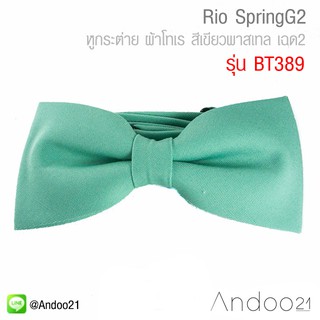 Rio SpringG2 - หูกระต่าย ผ้าโทเร สีเขียวพาสเทล เฉด2 (BT389)