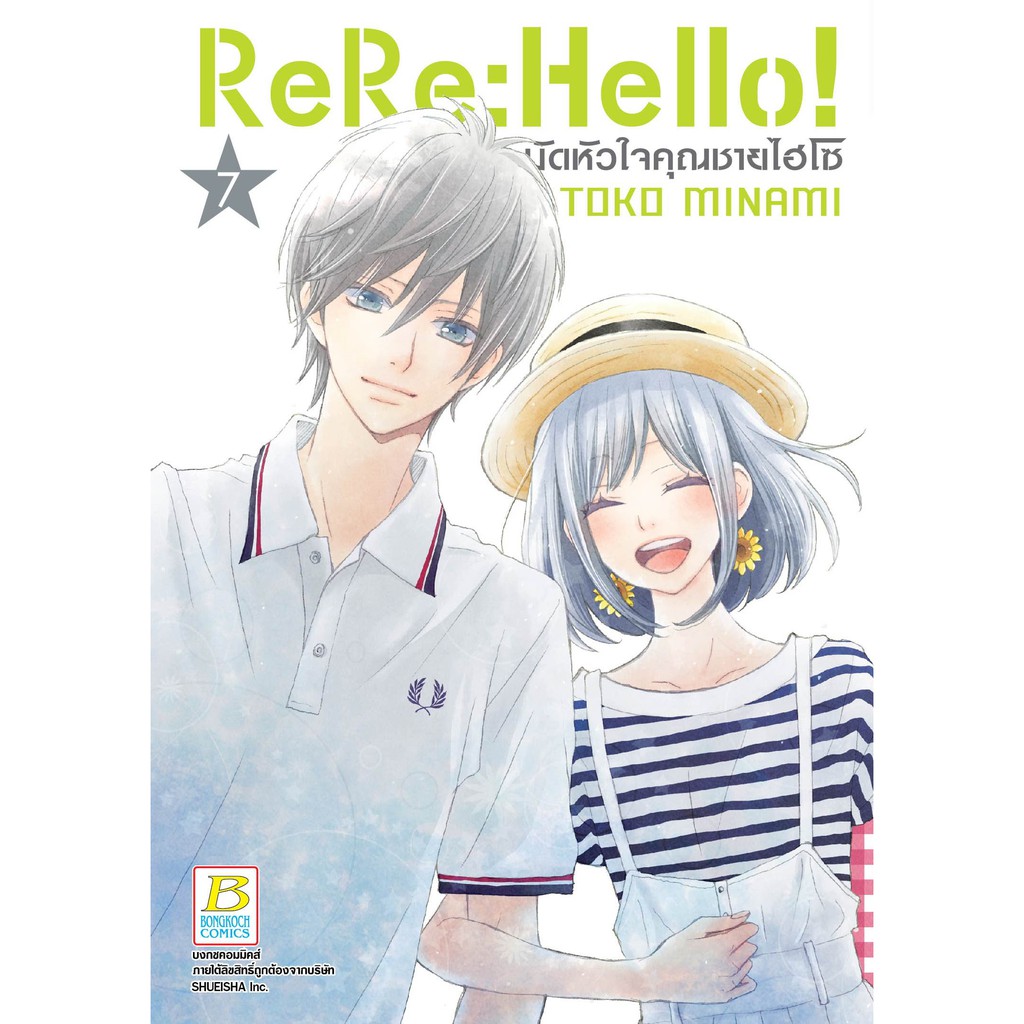 บงกช-bongkoch-หนังสือการ์ตูนญี่ปุน-ชุด-rere-hello-มัดหัวใจคุณชายไฮโซ-เล่ม-6-11-จบ