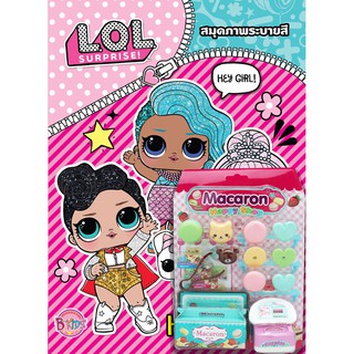 บงกช Bongkoch ชื่อหนังสือ L.O.L. SURPRISE! HEY GIRL! + Macaron Happy Shop ประเภท ระบายสี