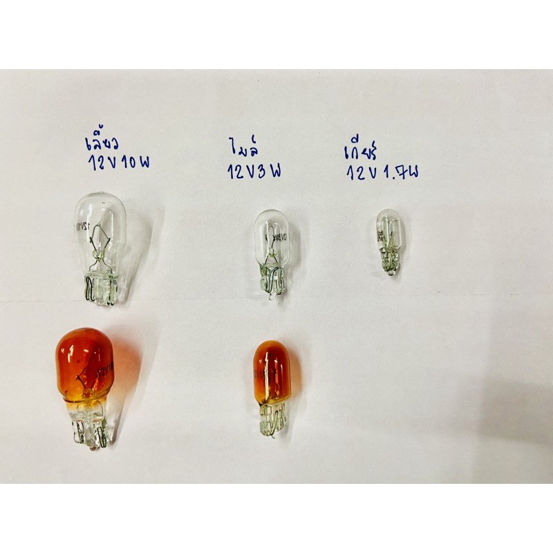 หลอดไฟเลี้ยว-ไฟไมล์-ไฟเกียร์-หลอดไฟเลี้ยวรถโบราณ-12v10w