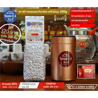 ชาข้าวหอม เกรดพรีเมี่ยม จากไร่ออร์แกนิก ปราศจากสารเคมี ขนาด 200g ❗ส่งฟรี❗