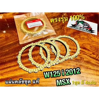 แผ่นคลัช ชุด W125i New 2012 ปลาวาฬ MSX แผ่นคลัชท์ แผ่นคลัชชุด ได้ 4แผ่น แท้