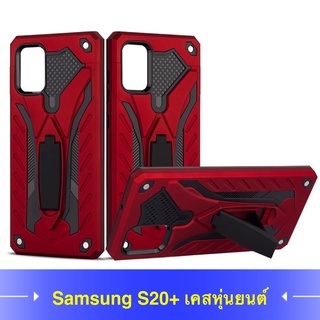 [ ส่งจากไทย ] Case Samsung Galaxy S20+ เคสซัมซุง เคสหุ่นยนต์ Robot case เคสไฮบริด มีขาตั้ง เคสกันกระแทก SAMSUNG S20Plus