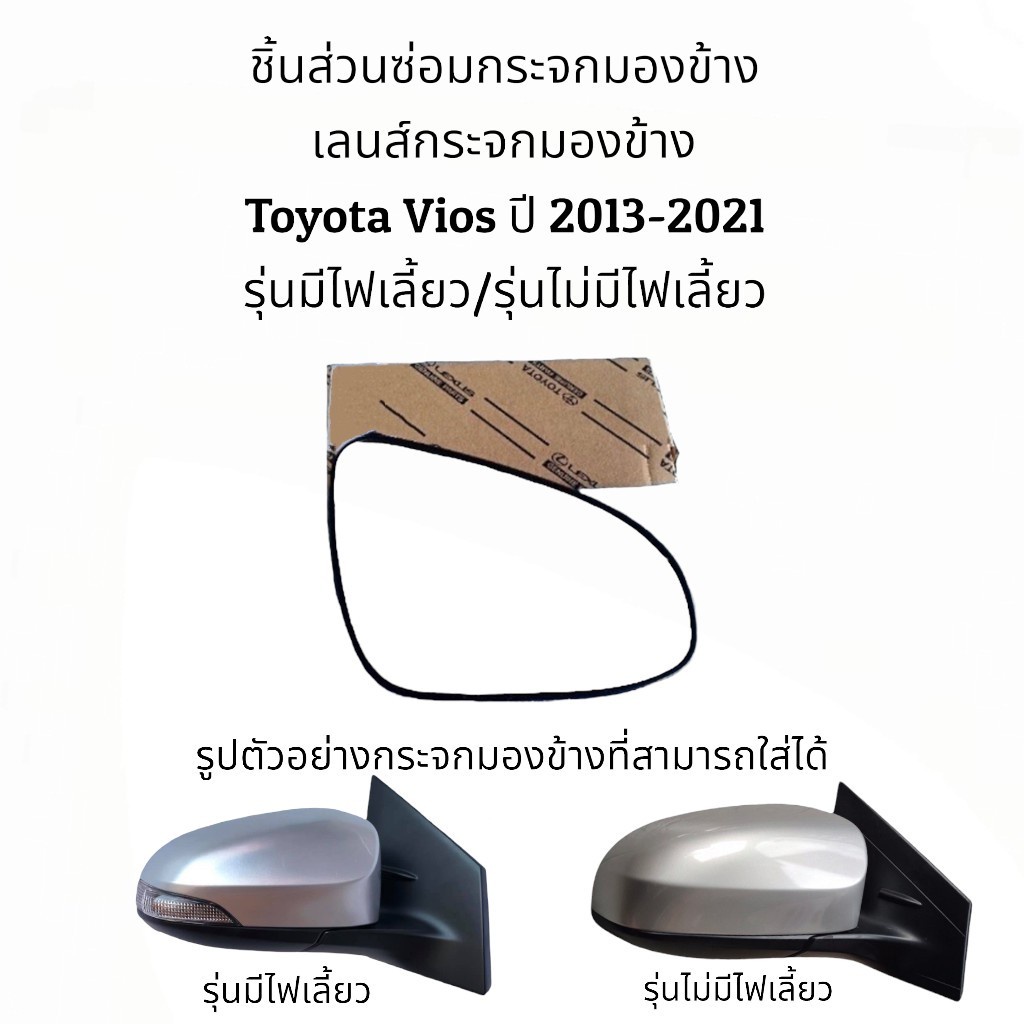 เลนส์กระจกมองข้าง-toyota-vios-gen3-ปี-2013-2021-ของแท้