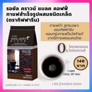 💥ส่งฟรี💥มีโปร กาแฟดำ รอยัล คราวน์ แบลค กาแฟสำเร็จรูปผสม ชนิดเกล็ด กาแฟกิฟฟารีน กิฟฟารีน