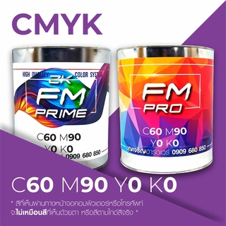 สีตามรหัส CMYK รหัส C:60, M:90, Y:0, K:0 (ราคาต่อลิตร)