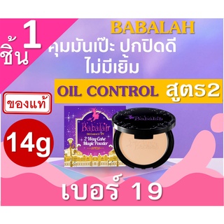 Babalah Magic Powder Oil Control SPF20+++ เบอร์ 19 สำหรับผิวขาวอมชมพู (1 กล่อง) 14g สูตร2 แป้งผสมรองพื้น บาบาร่า แป้งอัด
