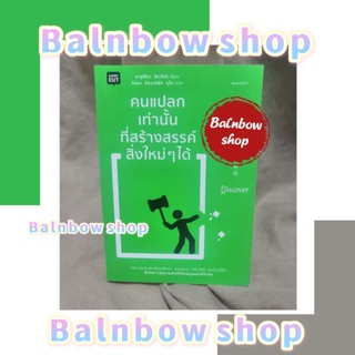 คนแปลกเท่านั้นที่สร้างสรรค์สิ่งใหม่ ๆ ได้