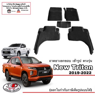 ผ้ายางปูพื้นรถ ยกขอบ ตรงรุ Mitsubishi New Triton 2019-2024 (4ประตู) A/T,M/T พรมยางปูพื้น ตรงรุ่น ถาดยาง ถาดยางปูพื้น