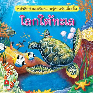 สินค้า Aksara for kids หนังสือ นิทาน 2 ภาษา โลกใต้ทะเล