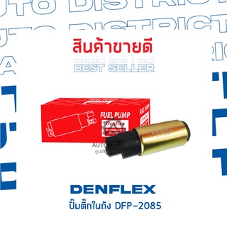 DENFLEX ปั๊มติ๊กในถัง DFP-2085 M/S E-CAR, CK2 ปลั๊กใหญ่, Altis04-07, Civic Dimension, RV,INTEGRA,B13,NV,SR20,200SX,ELAN