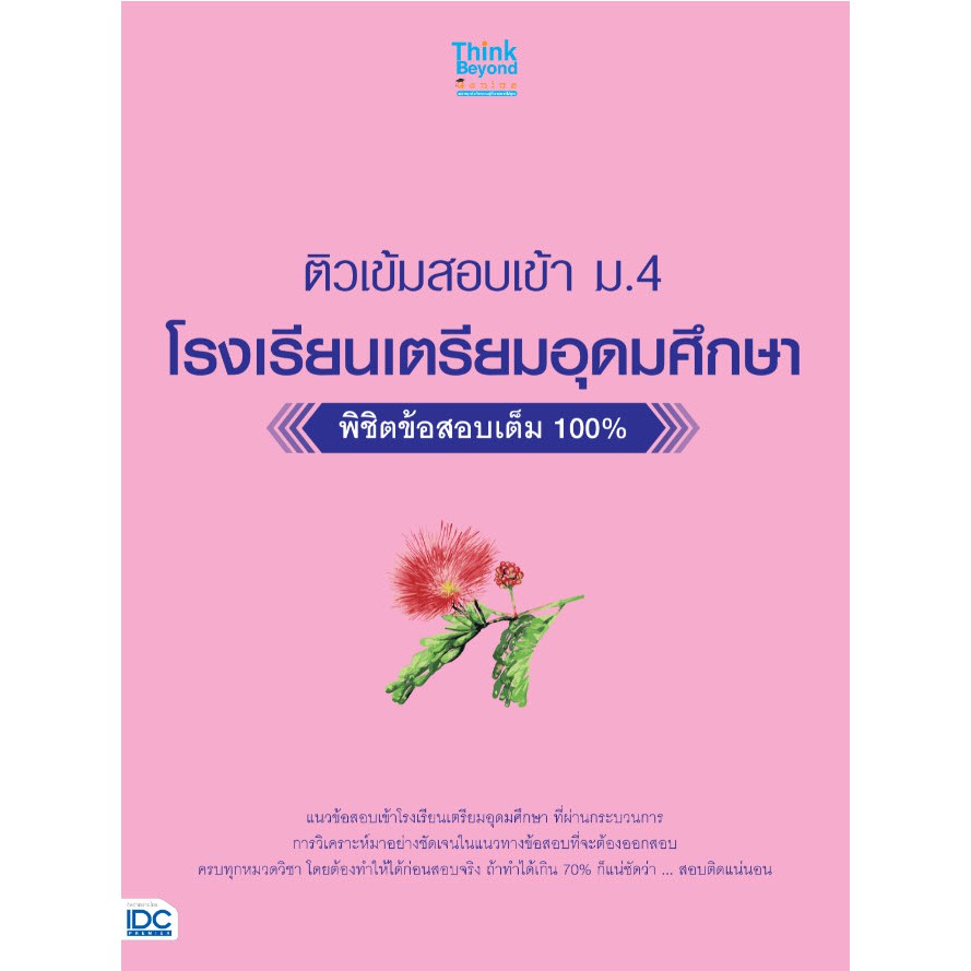 หนังสือ-ติวเข้มสอบเข้า-ม-4-โรงเรียนเตรียมอุดมศึกษา-พิชิตข้อสอบเต็ม-100