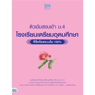 หนังสือ ติวเข้มสอบเข้า ม. 4 โรงเรียนเตรียมอุดมศึกษา พิชิตข้อสอบเต็ม 100%