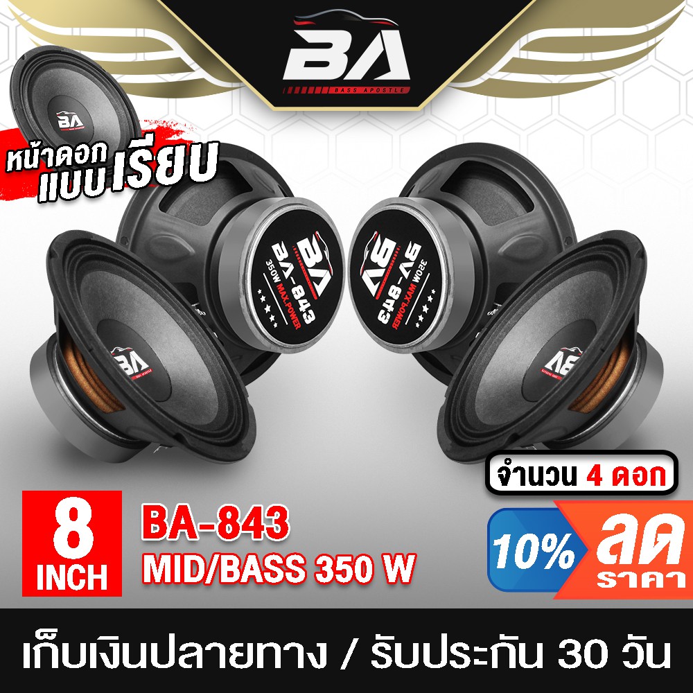 ba-sound-ดอกลำโพง-8-นิ้ว-350w-ba-843-4ดอก-4-8ohm-ลำโพงเสียงกลาง-8-นิ้ว-ลำโพง-8-นิ้ว-ลำโพงซับ8นิ้ว-ดอก8นิ้ว-ลำโพงติดรถ