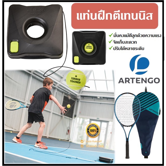 ภาพหน้าปกสินค้าพร้อมส่ง ARTENGO แท่นฝึกตีเทนนิส แท่นฝึกซ้อมเทนนิส Tennis trainer เล่นเทนนิสได้ง่ายๆ ทุกที่ทุกเวลา 100% จากร้าน chocoreindeer บน Shopee