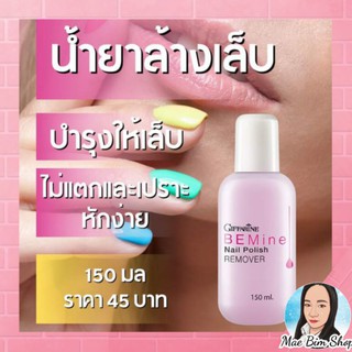 กิฟฟารีน น้ำยาล้างเล็บ BEMine Nail Polish REMOVER Giffarine