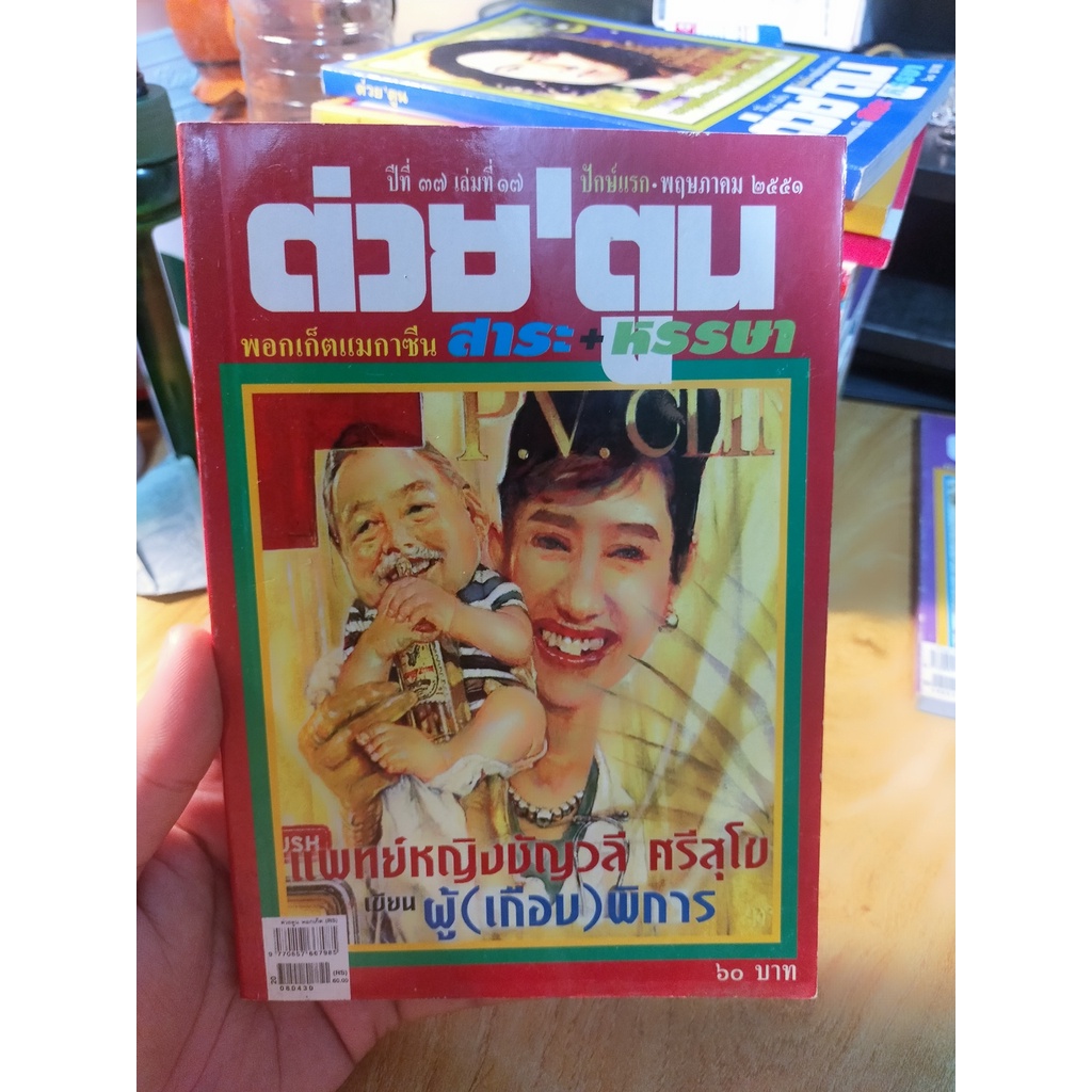 หนังสือมือสอง-ต่วย-ตูน-ฉบับ-5-2551